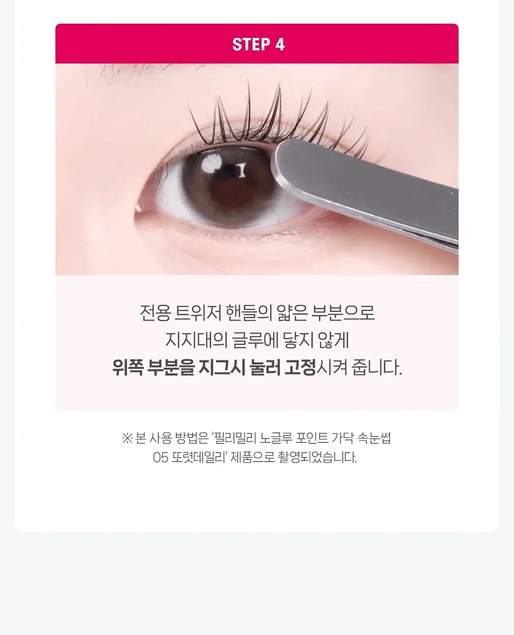 [속눈썹 실패 걱정 끝]필리밀리 속눈썹 골라담기 택1(포인트 가닥/노글루/컷팅/미들포인트/접착제) 상세페이지 24